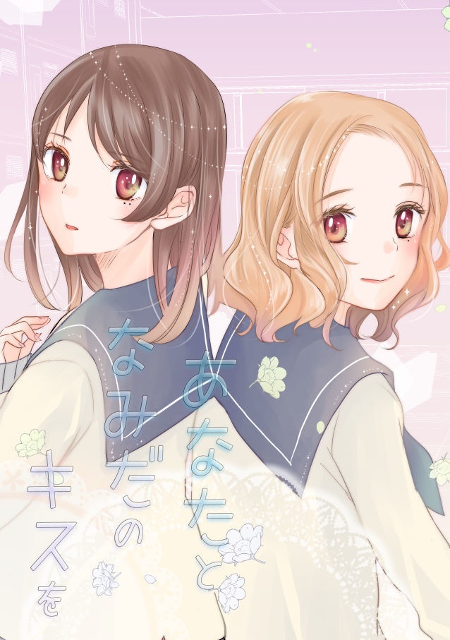 あなたとなみだのキスを