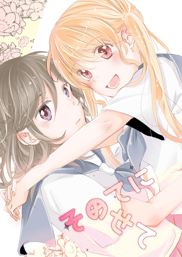 そのてにのせて