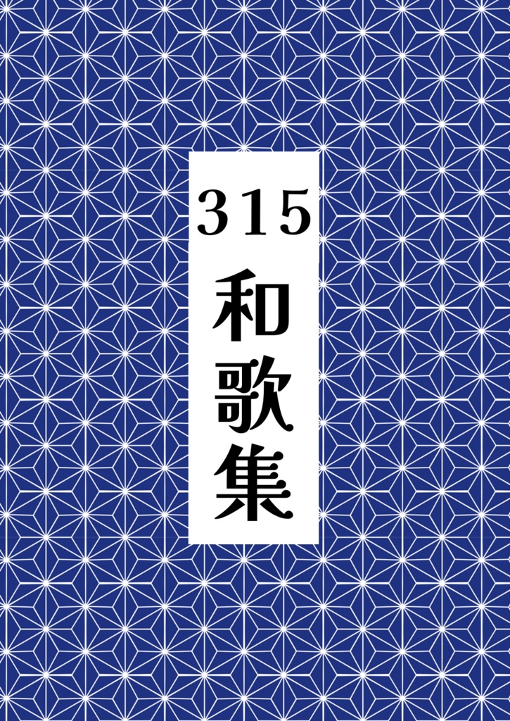 315和歌集