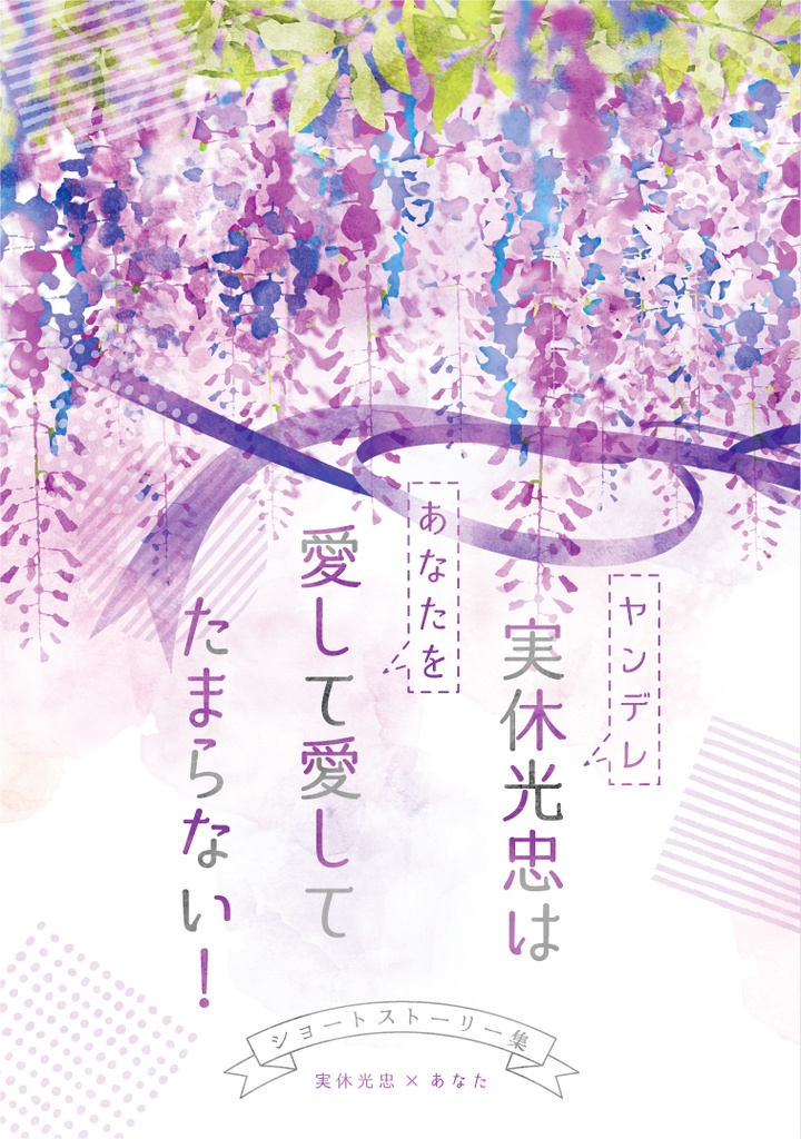 ヤンデレ実休光忠はあなたを愛して愛してたまらない！