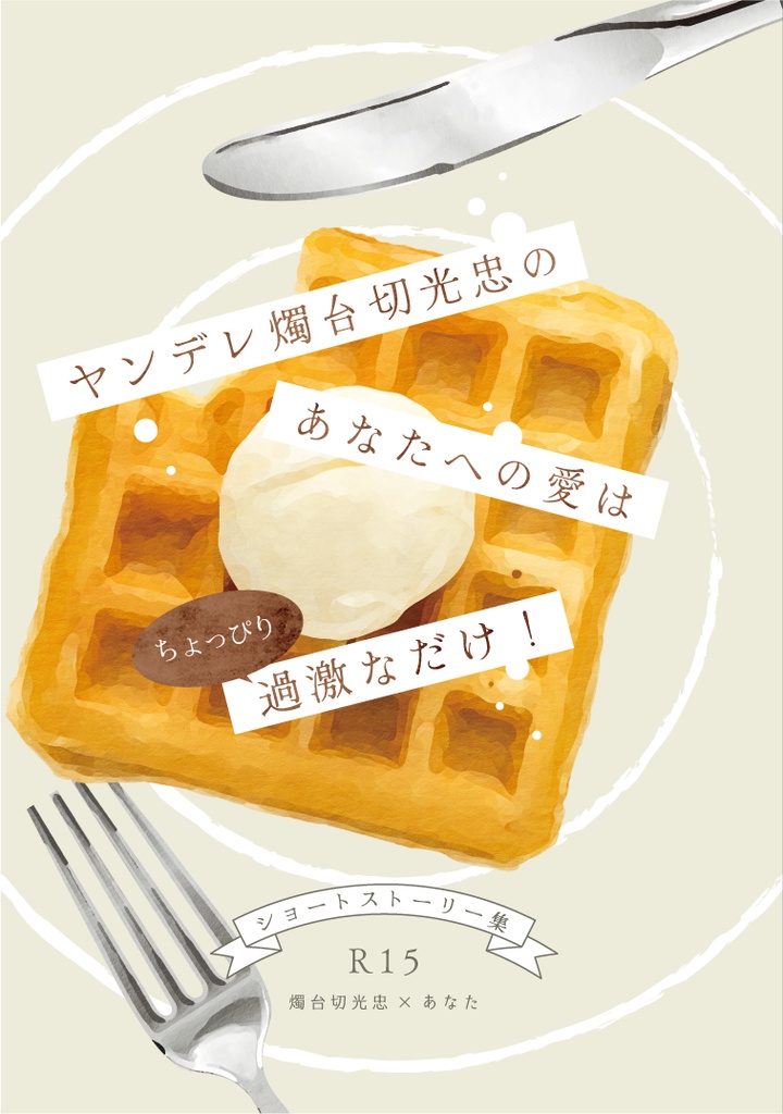 ヤンデレ燭台切光忠のあなたへの愛はちょっぴり過激なだけ！＋無料配布タロット