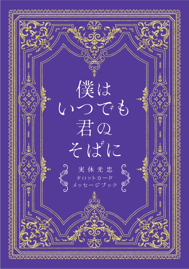 僕はいつでも君のそばに 実休光忠タロットカードメッセージブック