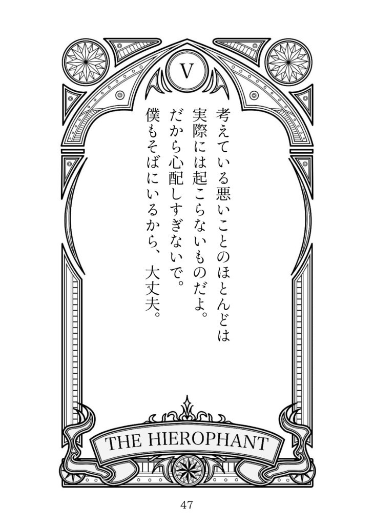 僕はいつでも君のそばに 実休光忠タロットカードメッセージブック