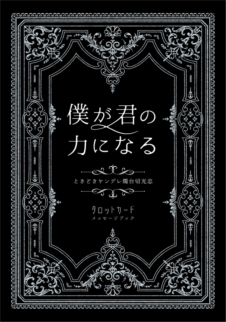 事前予約　僕が君の力になる　ときどきヤンデレ燭台切光忠タロットカードメッセージブック