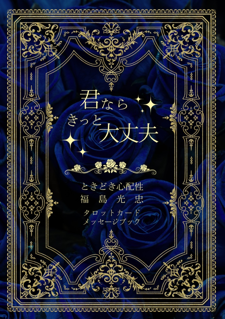 君ならきっと大丈夫　ときどき心配性福島光忠タロットカードメッセージブック