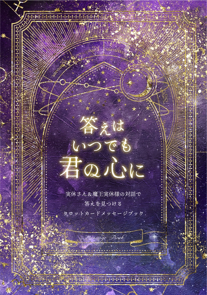 予約商品　 答えはいつでも君の心に　実休さん＆魔王実休の対話で答えを見つけるタロットカードメッセージブック