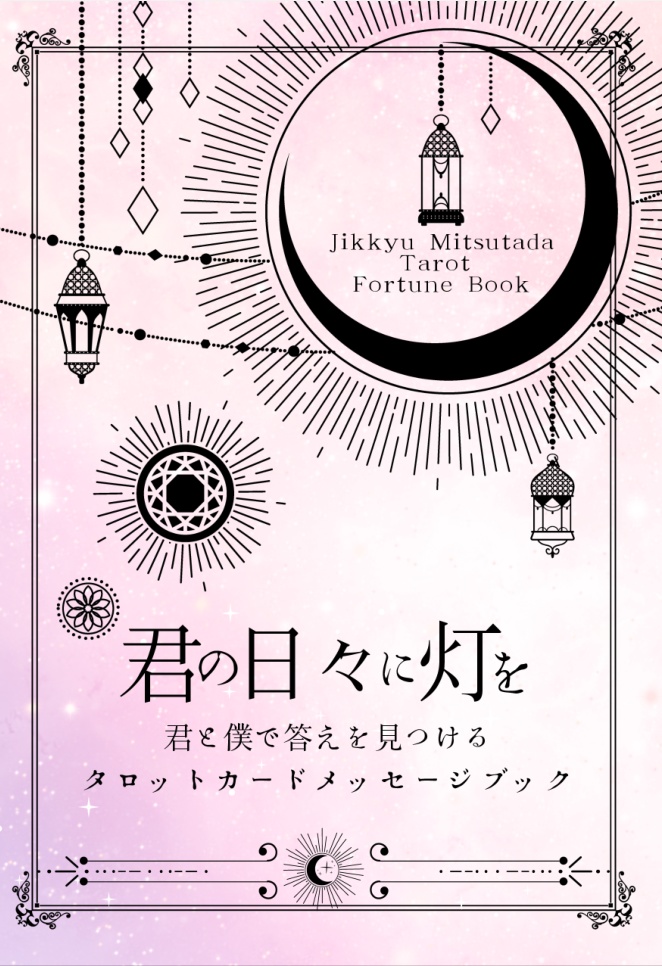君の日々に灯を