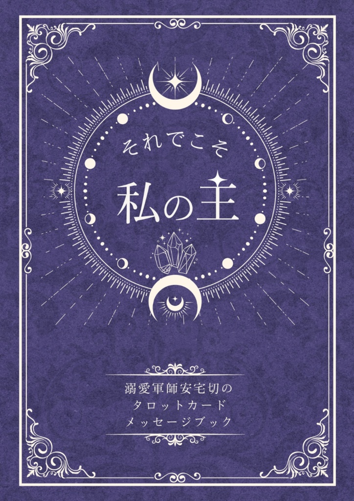それでこそ、私の主　　溺愛軍師安宅切のタロットカードメッセージブック