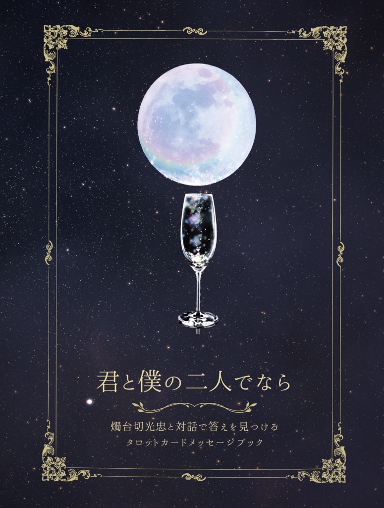5/4発送 君と僕の二人でなら　対話で答えを見つけるタロットカードメッセージブック