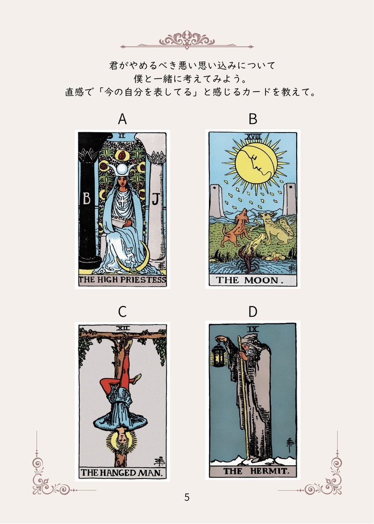 5/4発送 君と僕の二人でなら 対話で答えを見つけるタロットカードメッセージブック