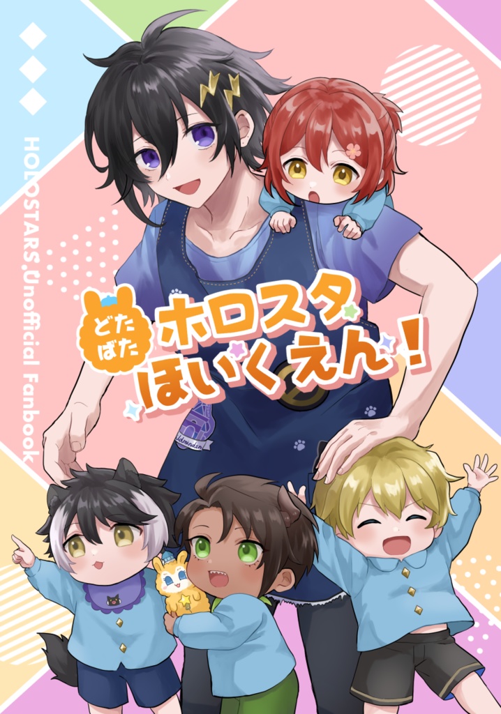 どたばたホロスタほいくえん！
