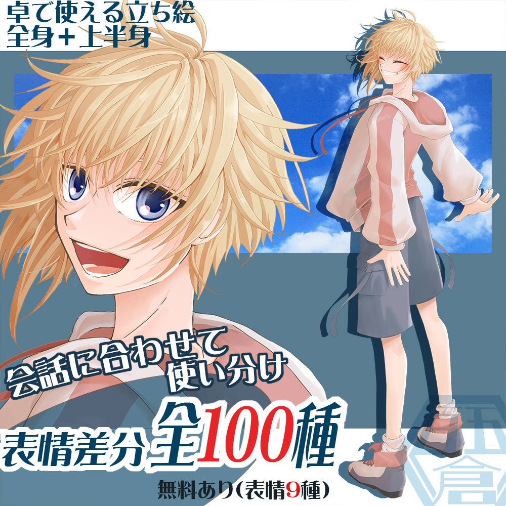 〈TRPG立ち絵素材〉金髪少年〈表情差分9種無料＋100種〉