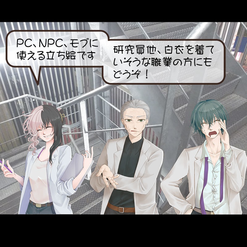 〈立ち絵素材・無料〉怪しげな研究員3人②