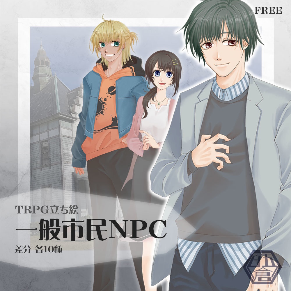〈立ち絵素材・無料〉一般市民NPC①・男女3人