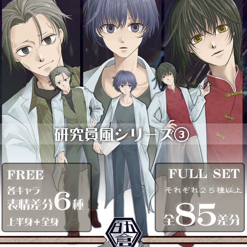 〈立ち絵素材・無料6差分＋有料差分〉怪しげな研究員3人③