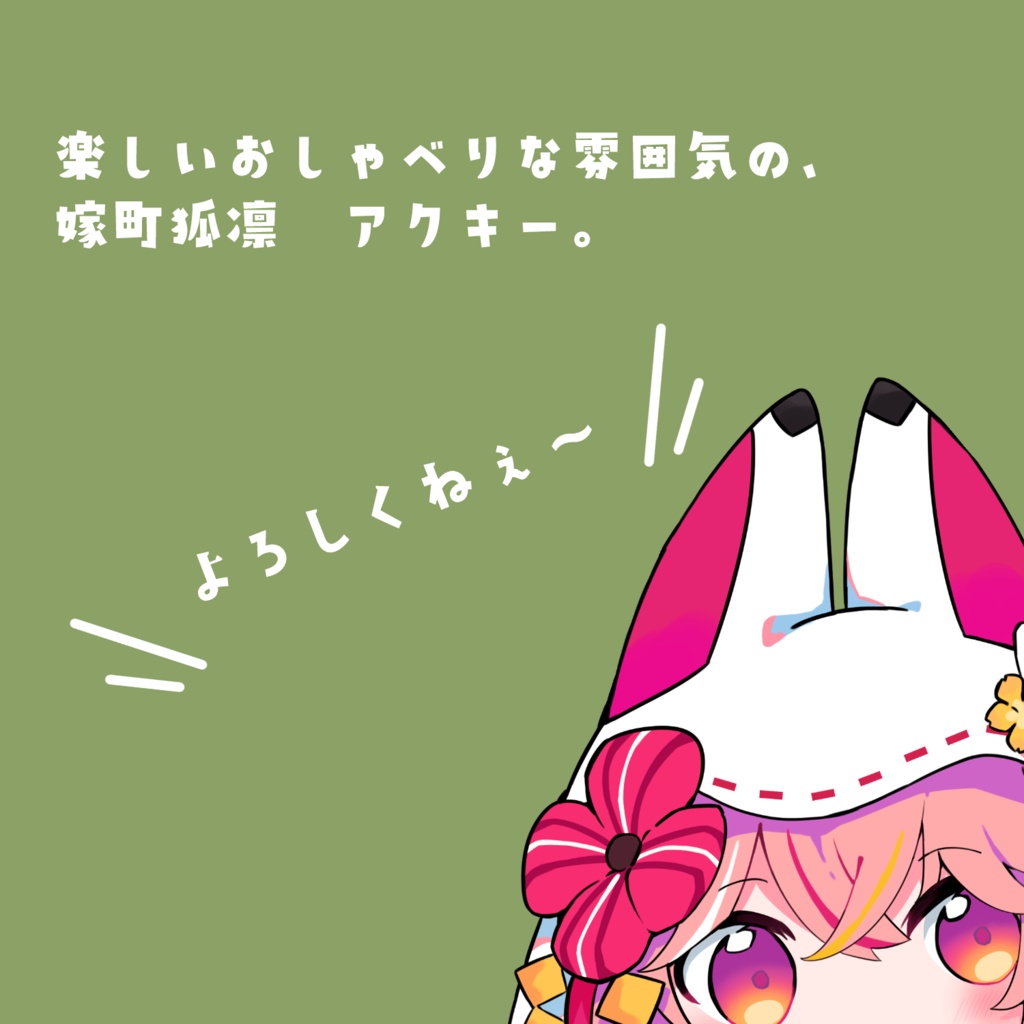 嫁町狐凛アクリルキーホルダー【にっこりVer】