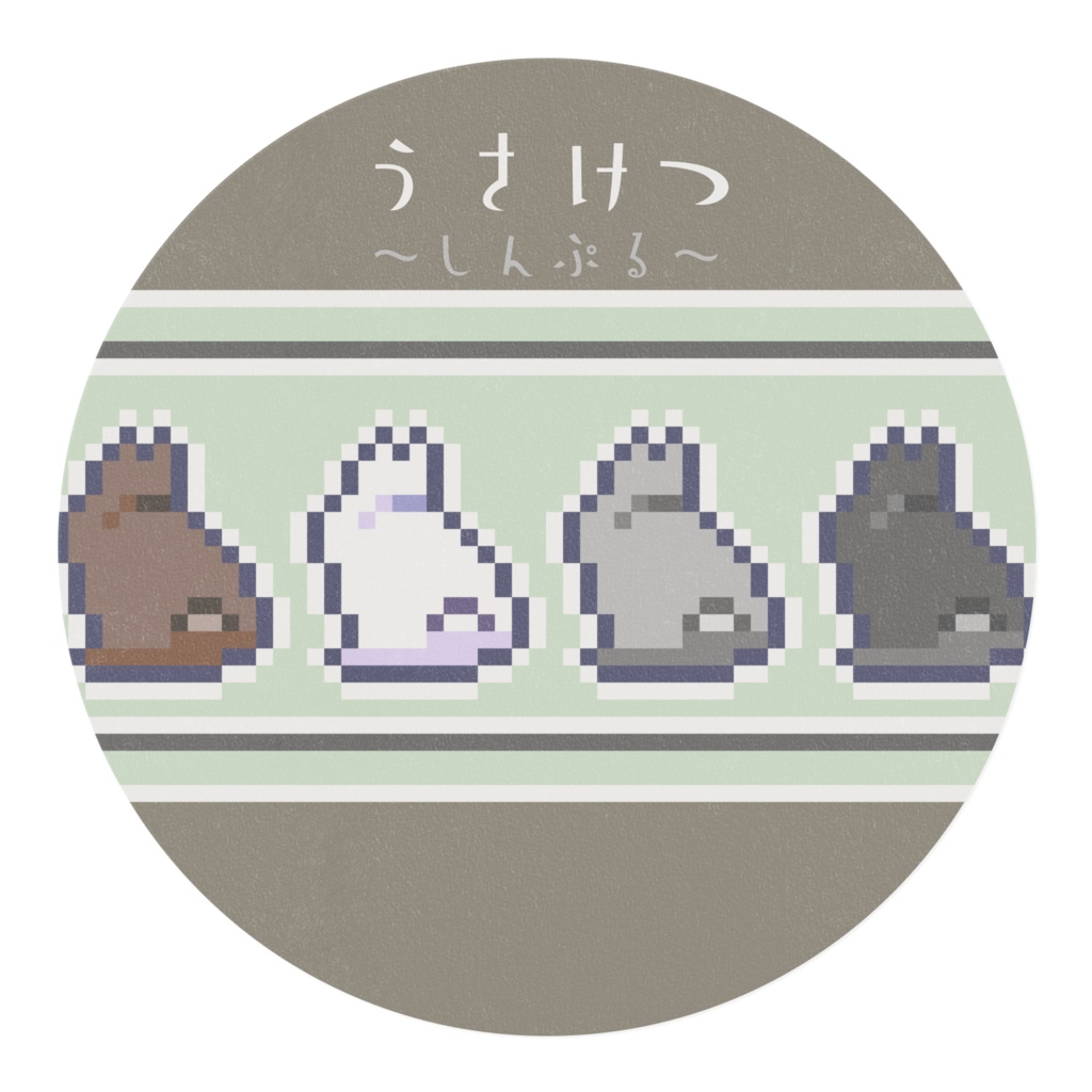 うさけつ~しんぷる~