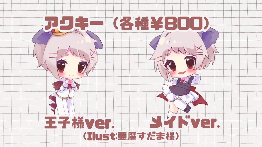 『受注生産』王子👑メイド🎀アクリルキーホルダー