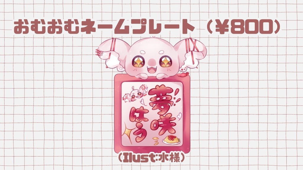 『受注生産』おむおむネームプレート🐨