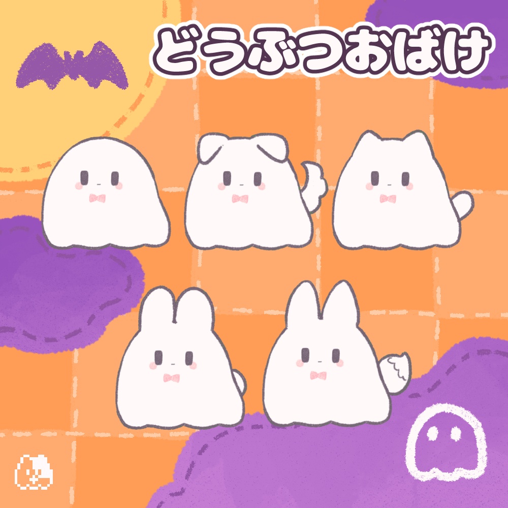 【ハロウィン】どうぶつおばけ素材