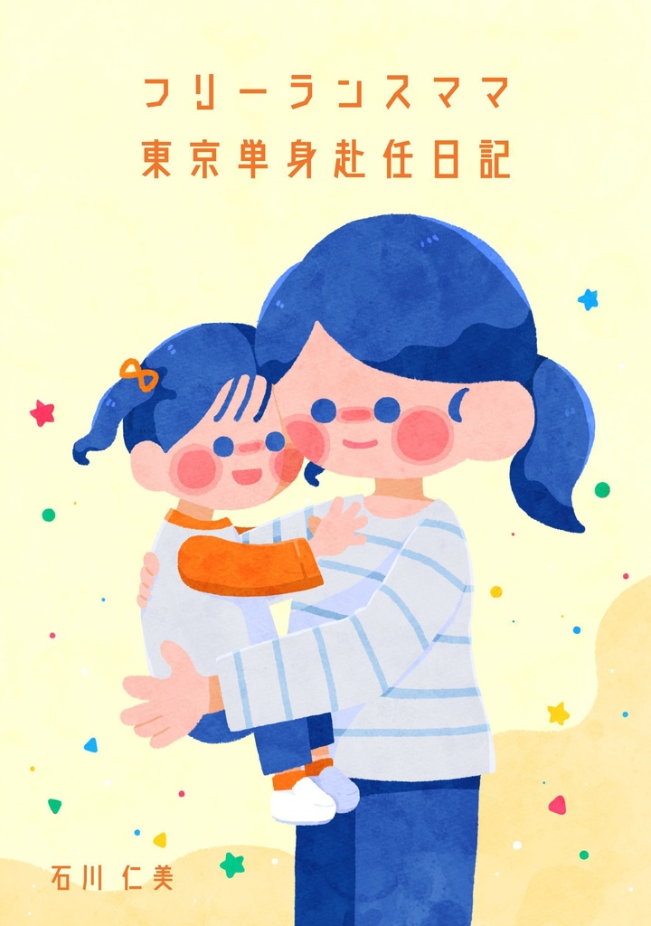 フリーランスママ　限界単身赴任日記