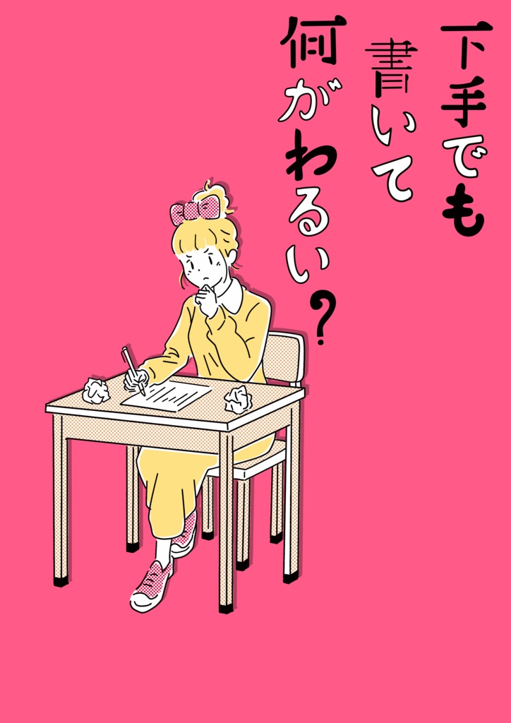 下手でも書いて何がわるい?
