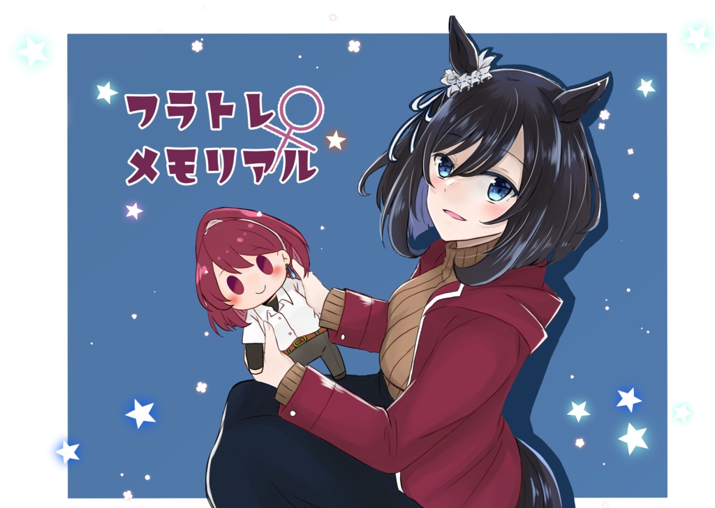 フラトレ♀メモリアル