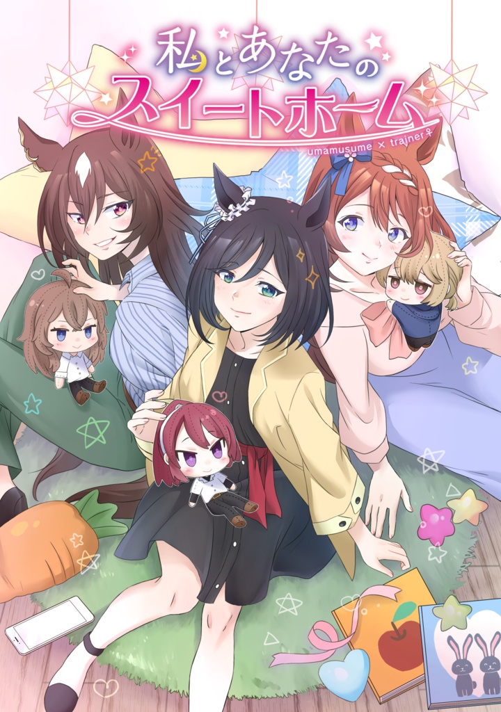 私とあなたのスイートホーム