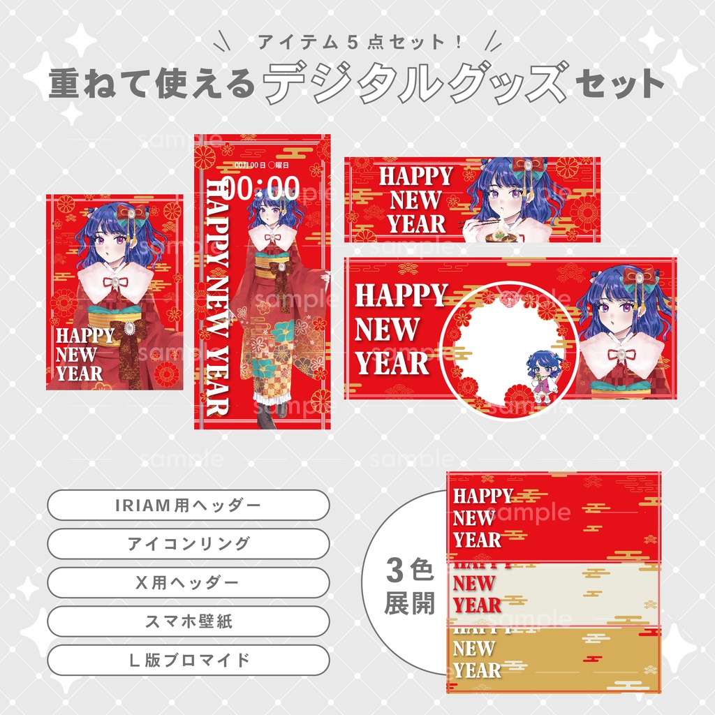 【重ねて使える】デジタルグッズ3 お正月