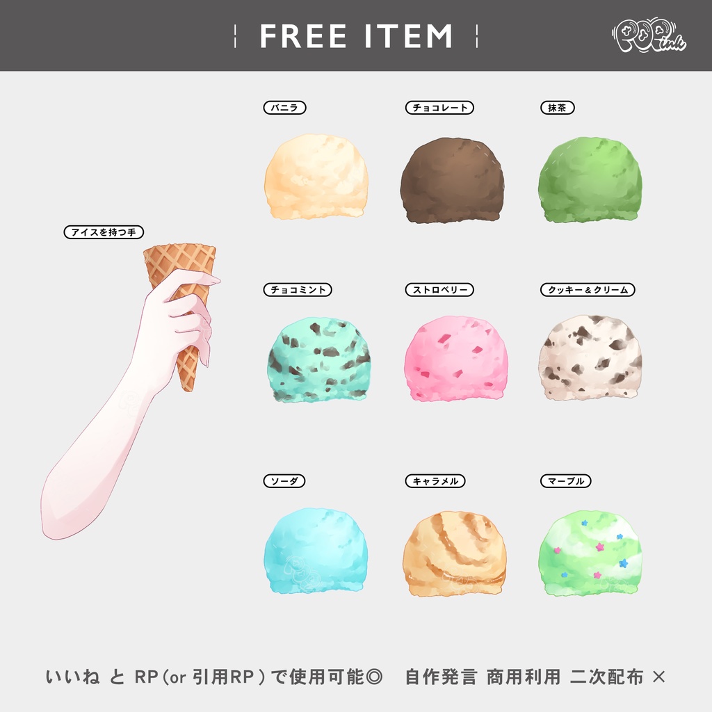 【重ねて使える】アイスフレーバーセット【フリー素材】