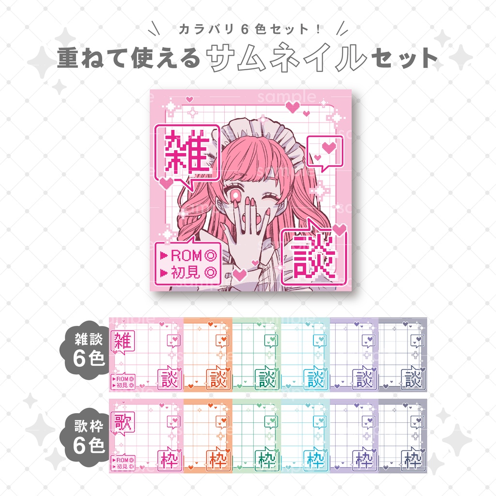 【重ねて使える】サムネイル6【IRIAM向け】