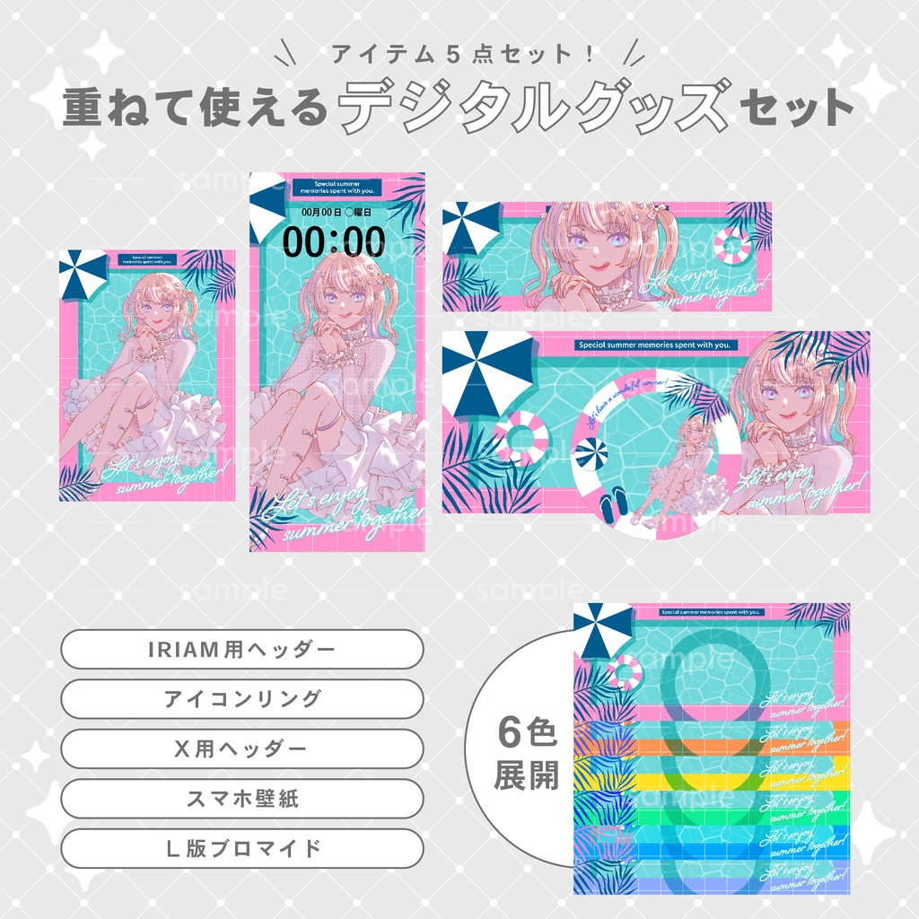 【重ねて使える】デジタルグッズ6 enjoy summer