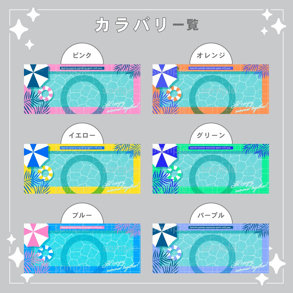 【重ねて使える】デジタルグッズ6 enjoy summer