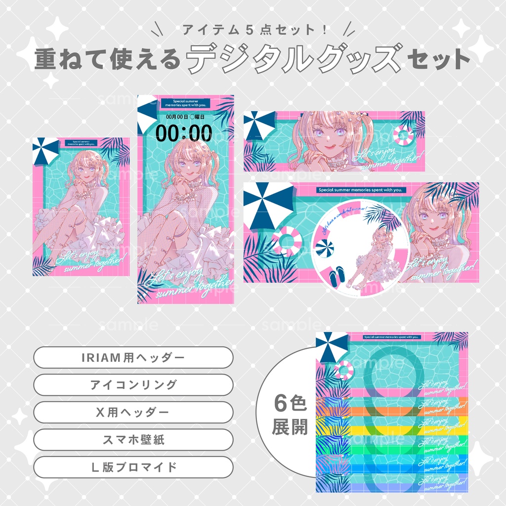 【重ねて使える】デジタルグッズ6 enjoy summer