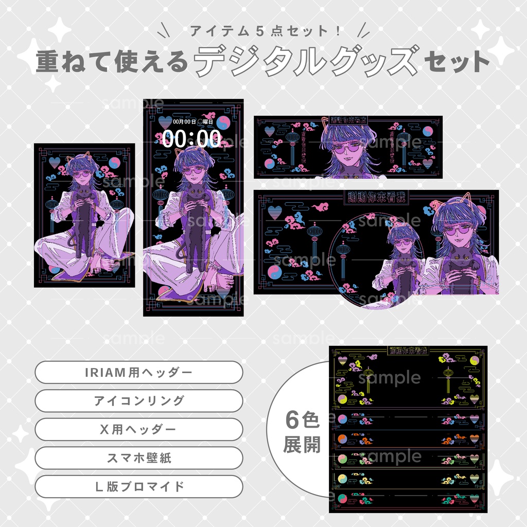 【重ねて使える】デジタルグッズ7 サイバーチャイナ