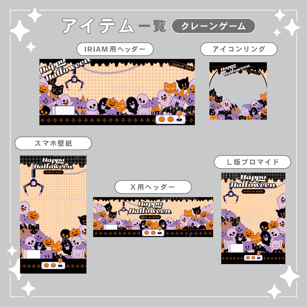 【重ねて使える】デジタルグッズ9 ハロウィン