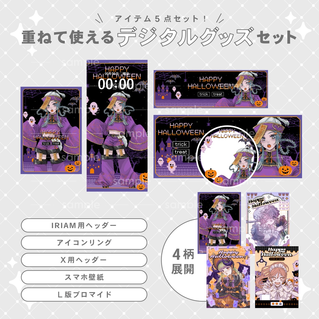 【重ねて使える】デジタルグッズ9 ハロウィン