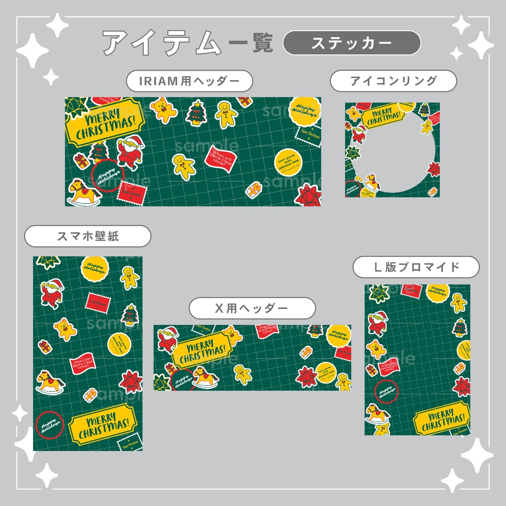 【重ねて使える】デジタルグッズ11 クリスマス