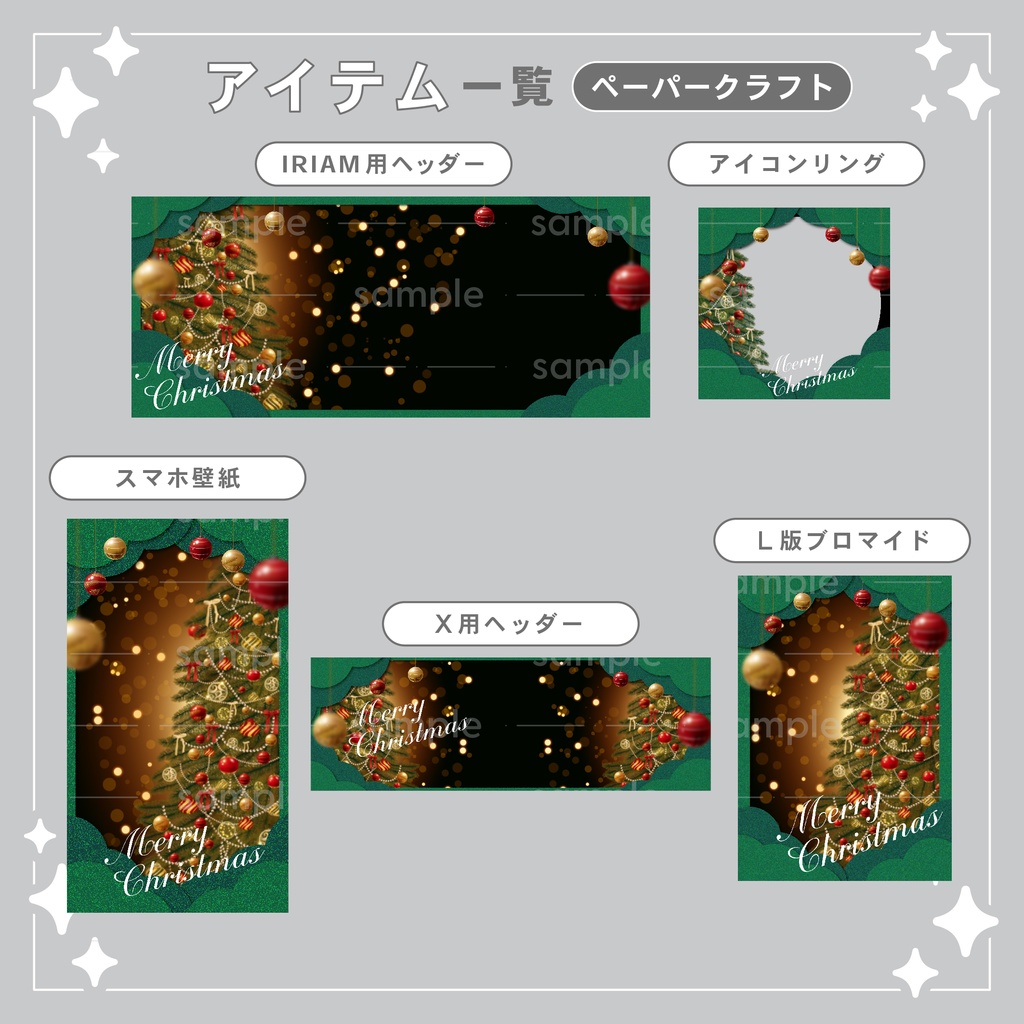 【重ねて使える】デジタルグッズ11 クリスマス