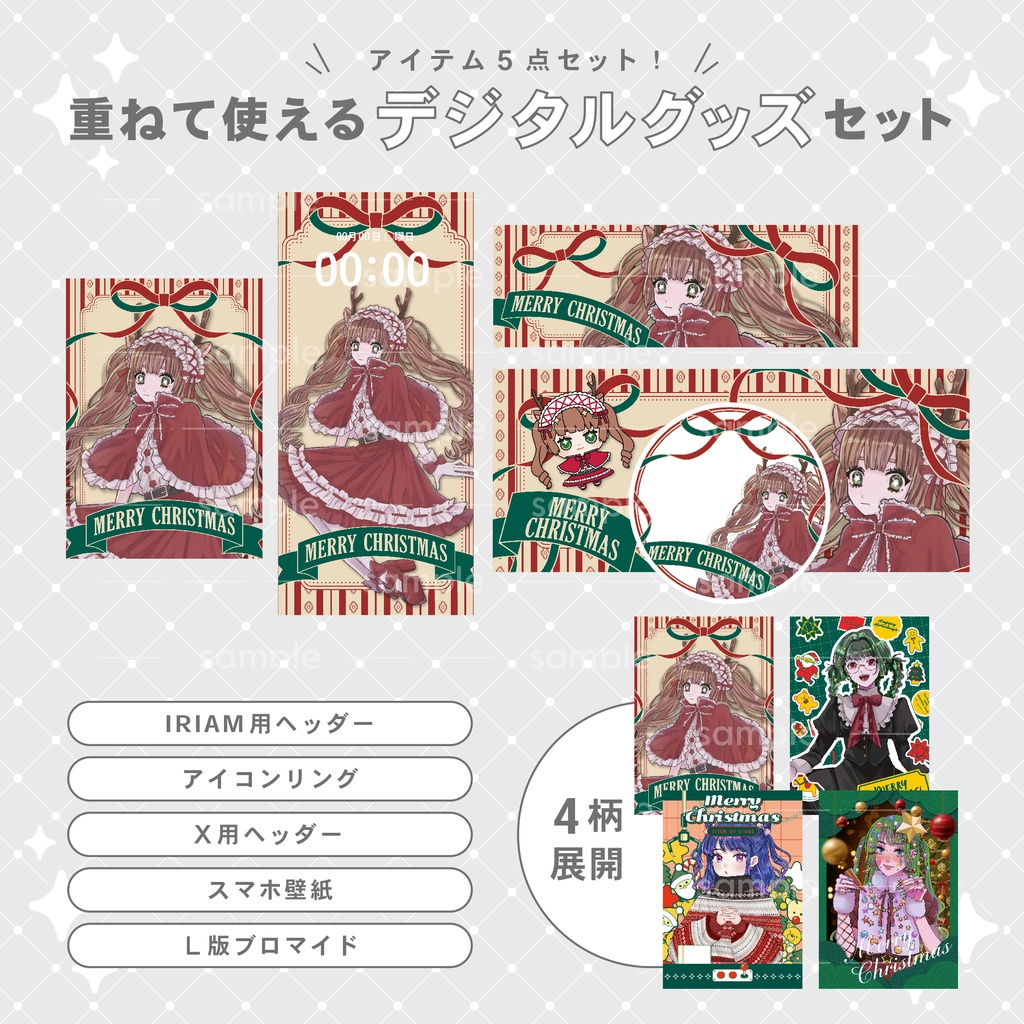 【重ねて使える】デジタルグッズ11 クリスマス