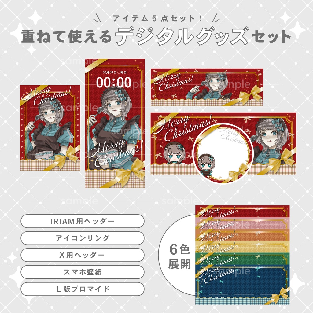 【重ねて使える】デジタルグッズ12 Merry Christmas