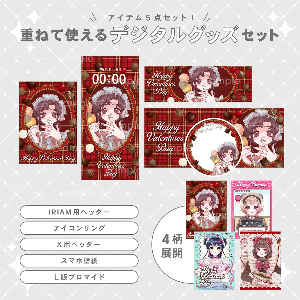 【重ねて使える】デジタルグッズ13 バレンタイン