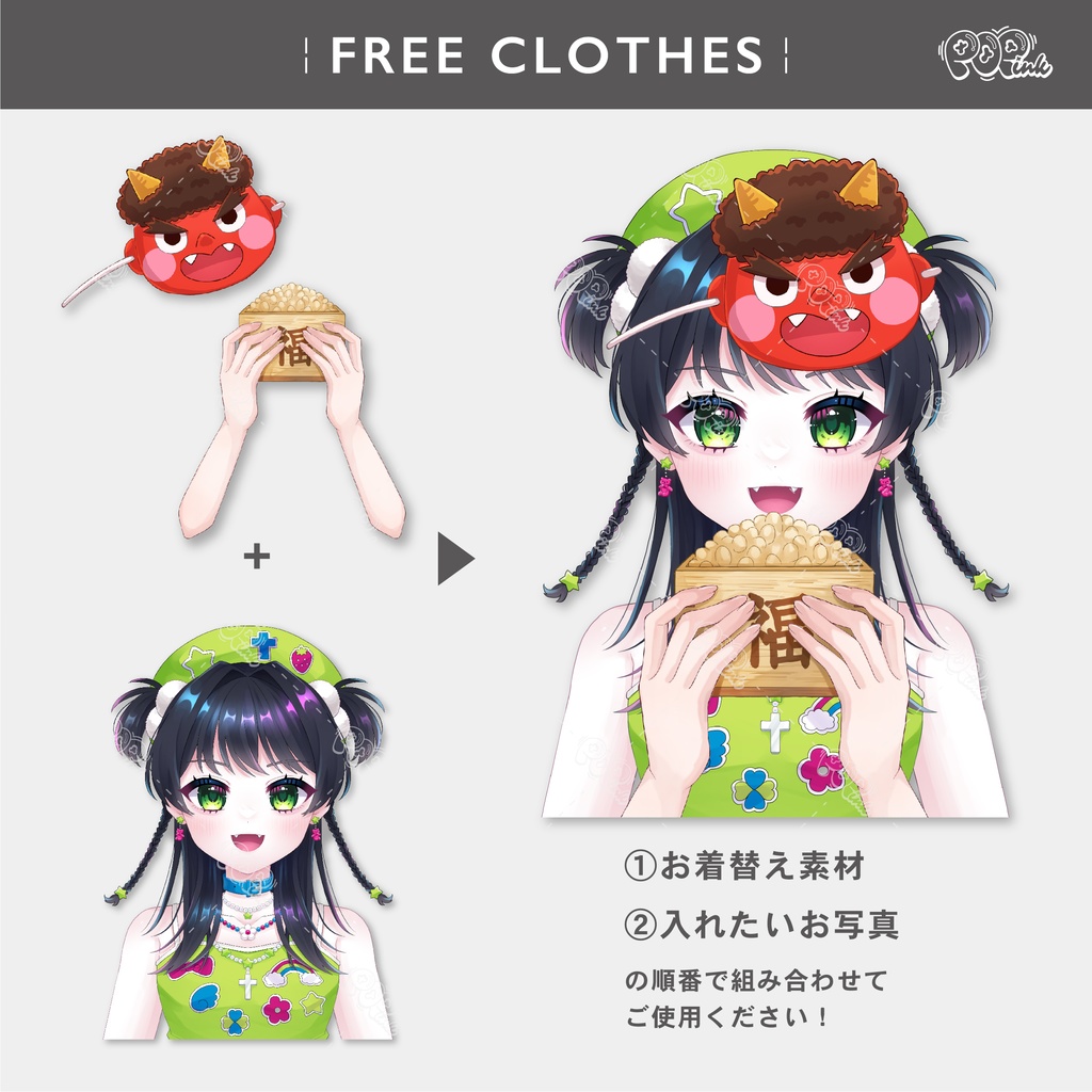 【重ねて使える】節分セット【フリー素材】