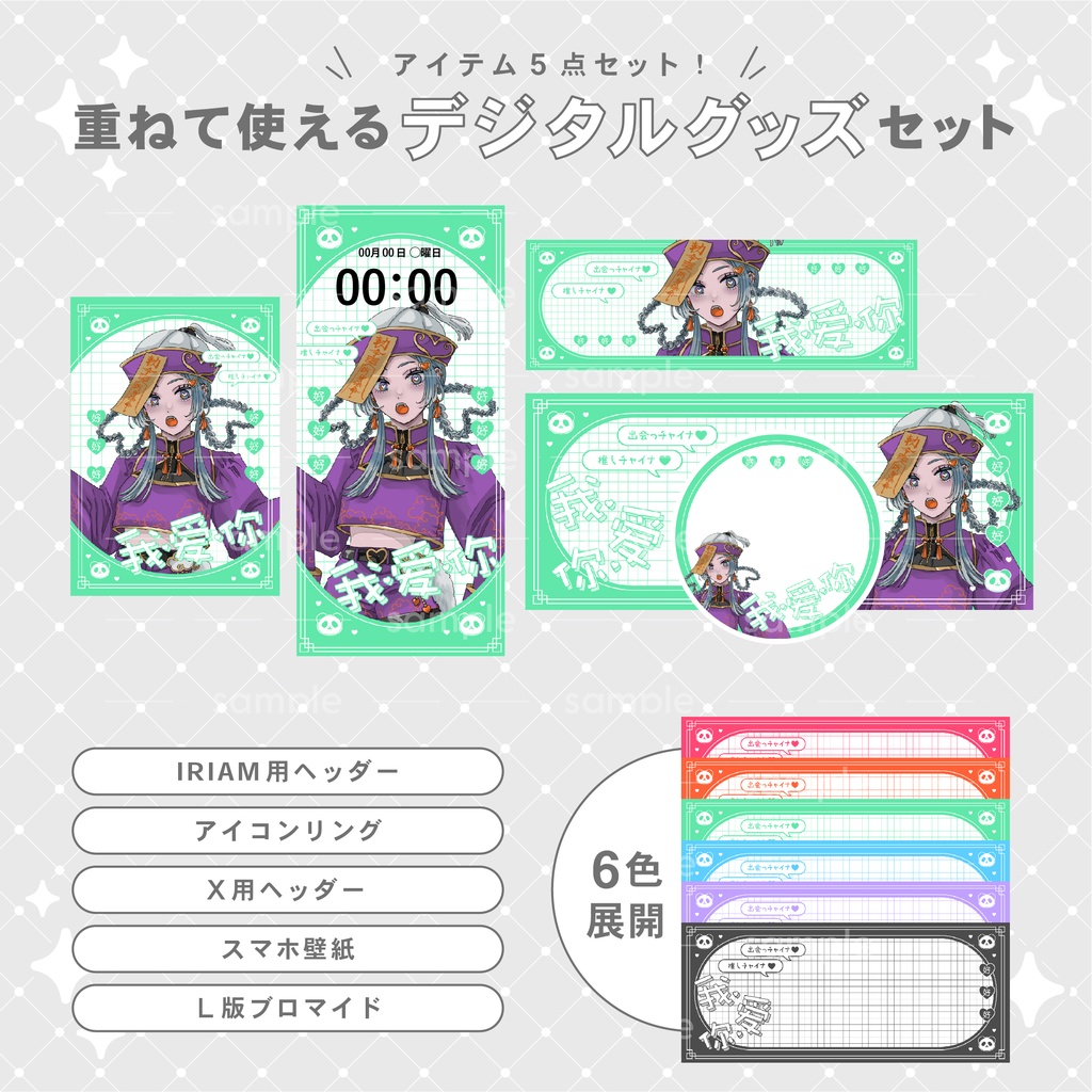 【重ねて使える】デジタルグッズ15 パンダチャイナ