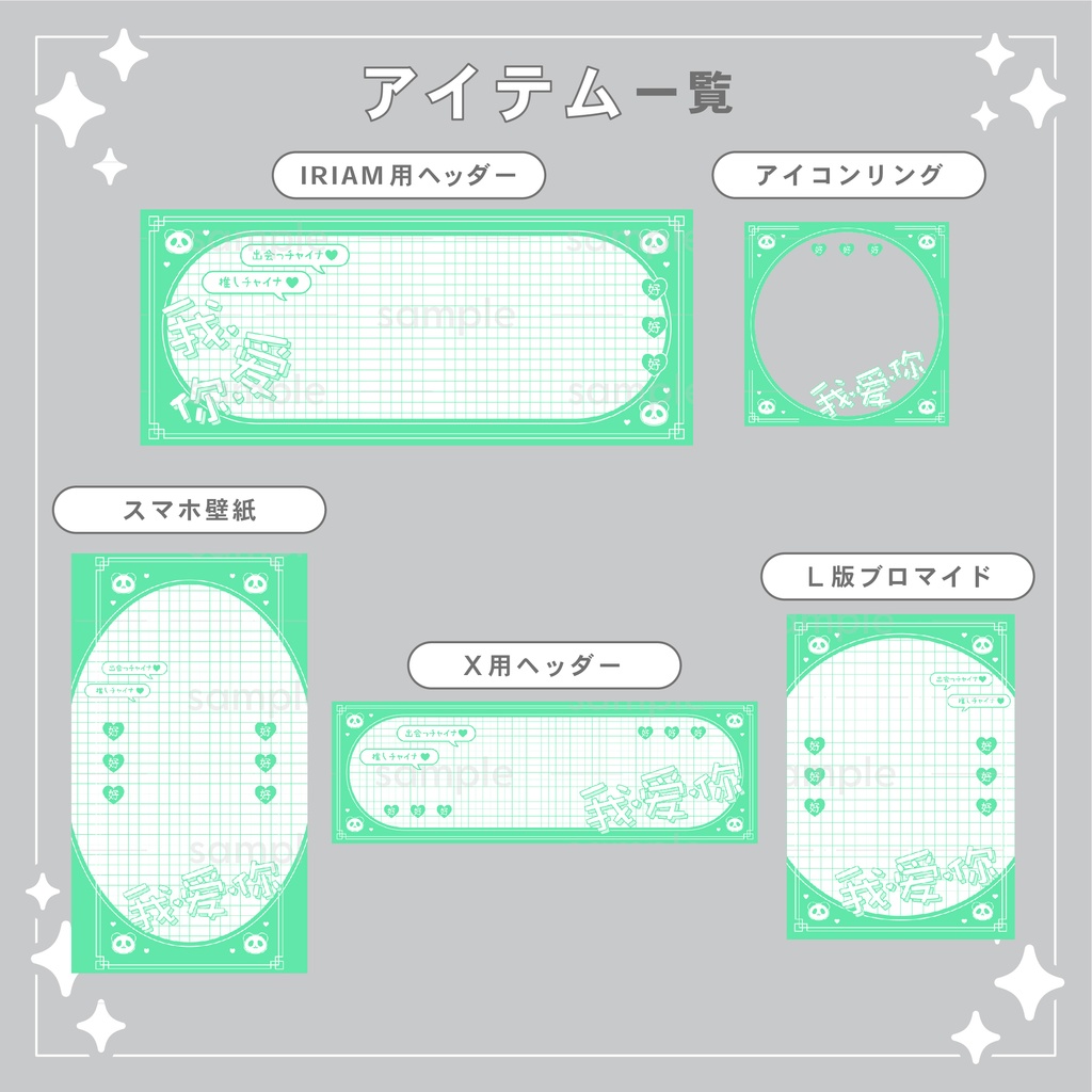 【重ねて使える】デジタルグッズ15 パンダチャイナ