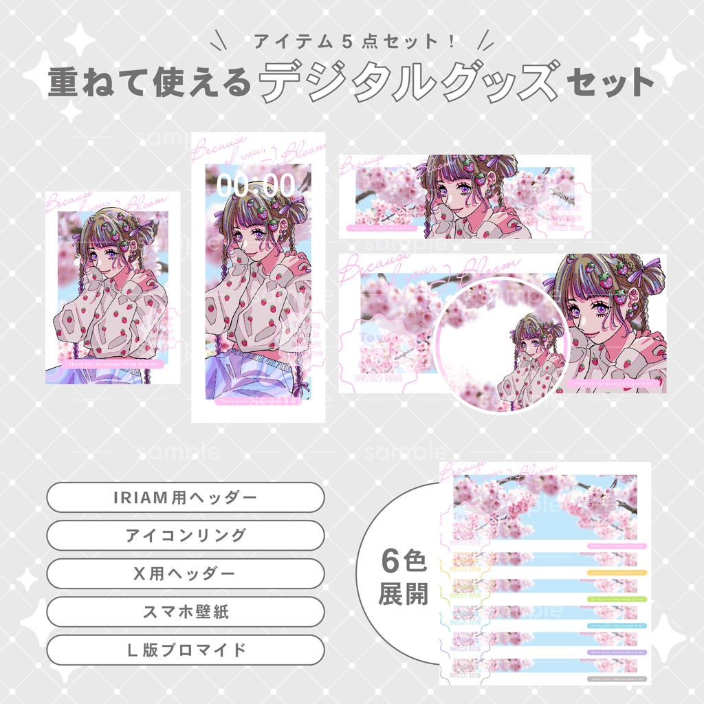 【重ねて使える】デジタルグッズ17 さくら