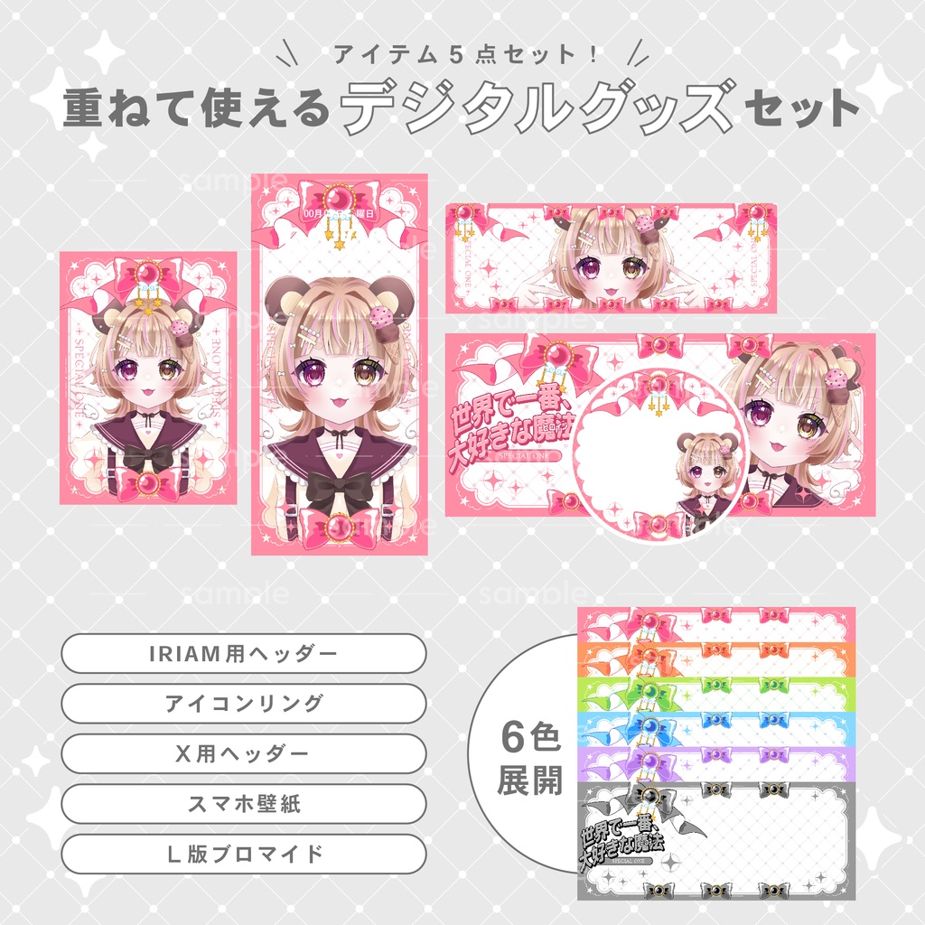 【重ねて使える】デジタルグッズ18 魔法少女