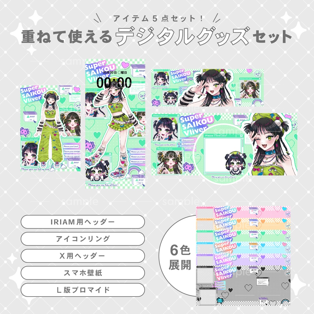 【重ねて使える】デジタルグッズ19 スーパー最高ライバー