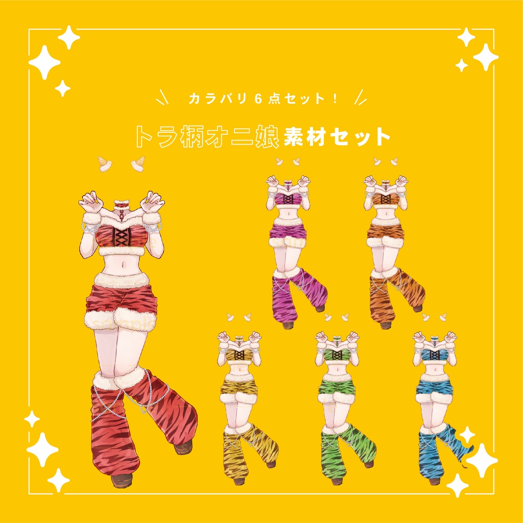【重ねて使える】トラ柄オニ娘セット