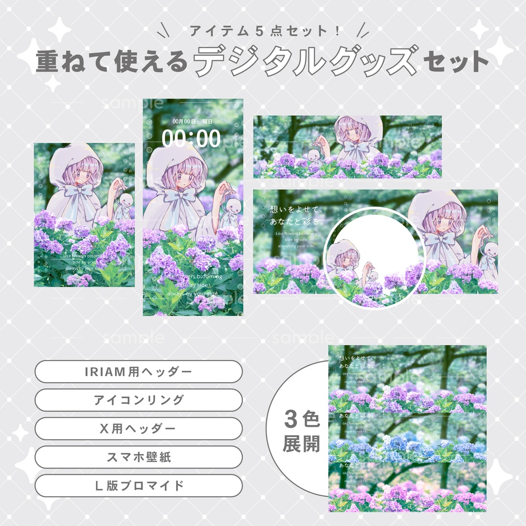 【重ねて使える】デジタルグッズ20 紫陽花
